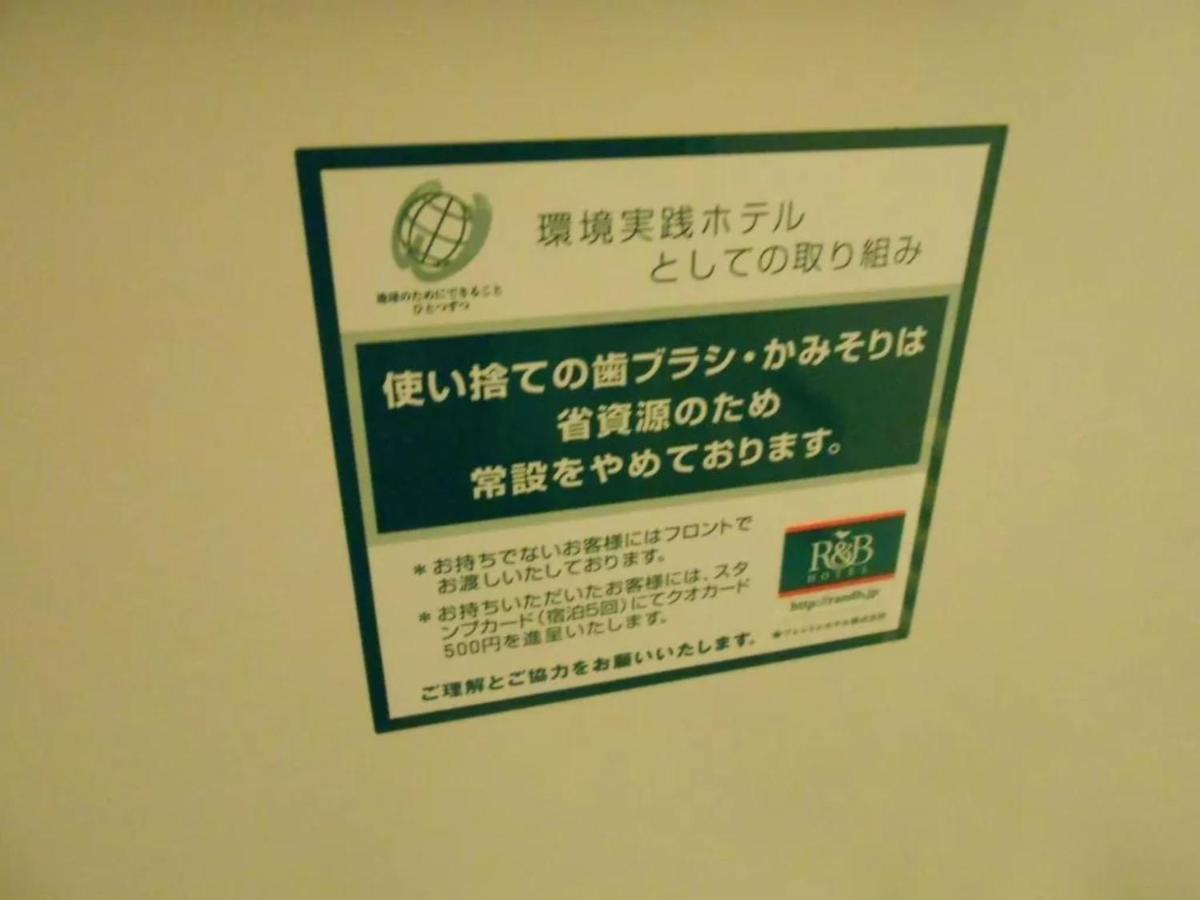 R&B Hotel Hachioji - Vacation Stay 13862V エクステリア 写真